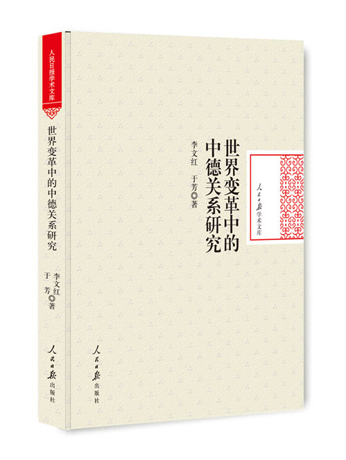 世界变革中的中德关系研究