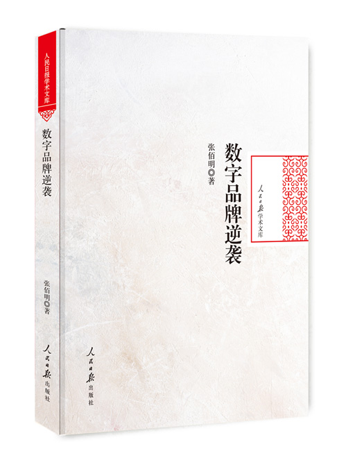 数字品牌逆袭