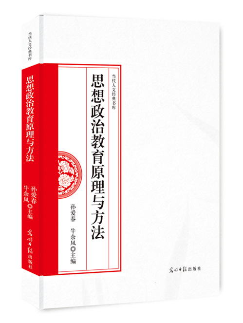 思想政治教育原理与方法