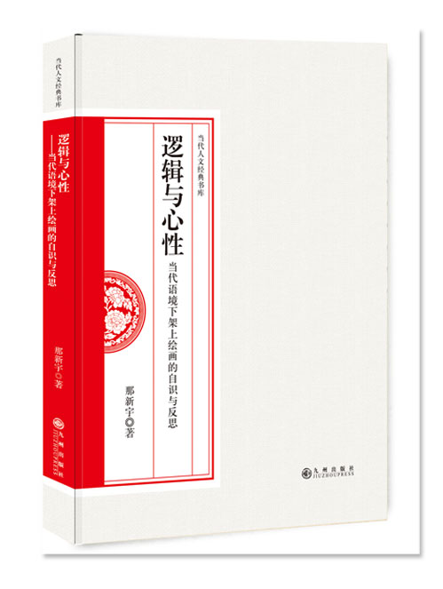 逻辑与心性：当代语境下架上绘画的自识与反思