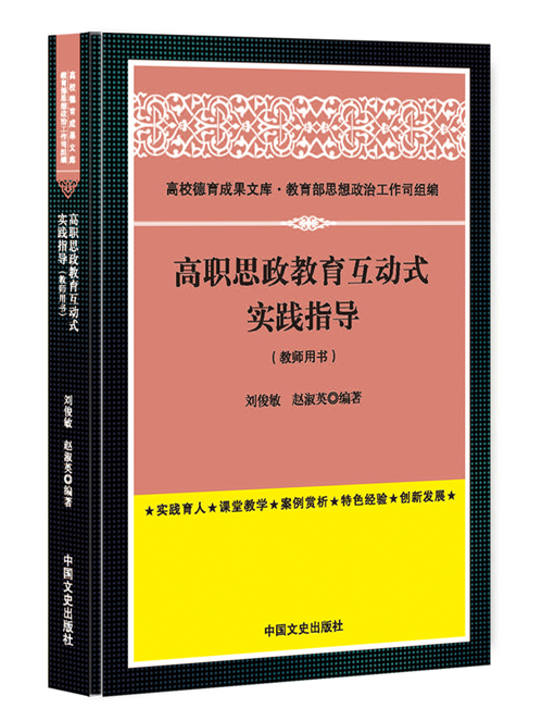 高职思政教育互动式实践指导(教师用书)