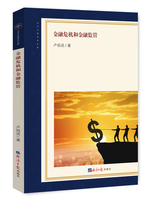 金融危机和金融监管