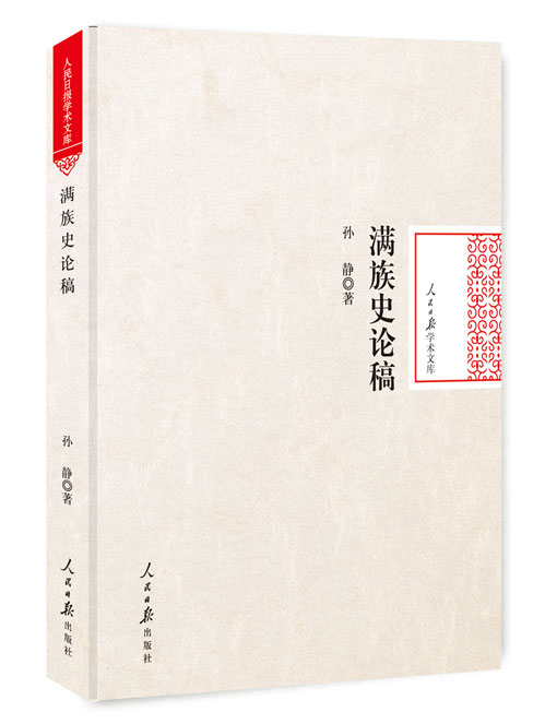 满族史论稿