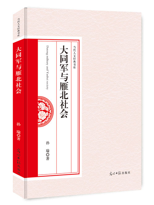 大同军与雁北社会