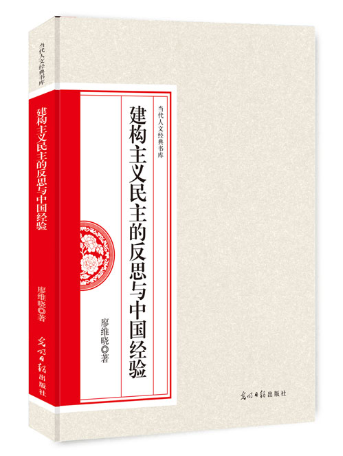建构主义民主的反思与中国经验