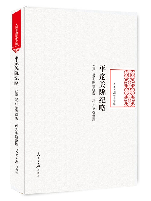 平定关陇纪略