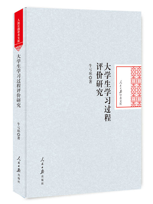 大学生学习过程评价研究
