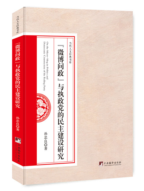 “微博问政”与执政党的民主建设研究