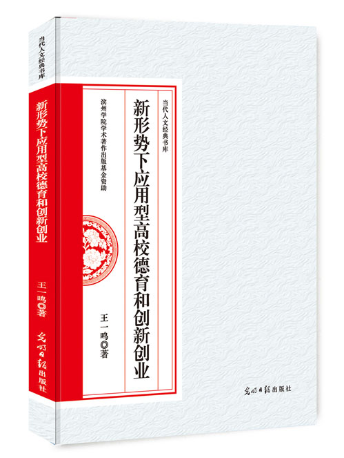 新形势下应用型高校德育和创新创业