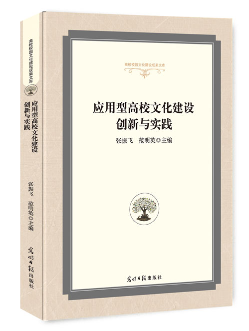 应用型高校文化建设创新与实践