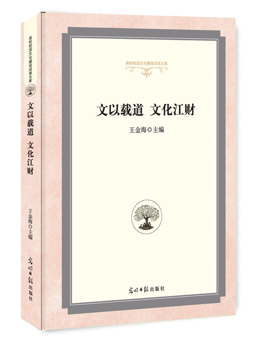 文以载道 文化江财