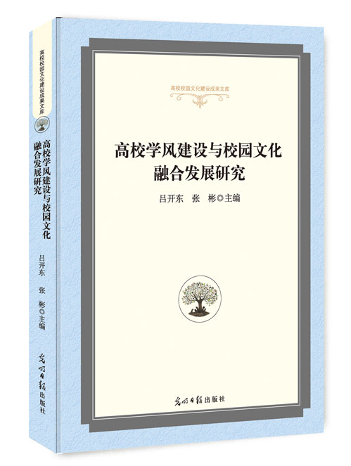 高校学风建设与校园文化融合发展研究