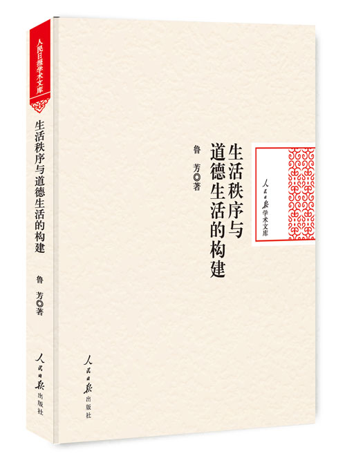 生活秩序与道德生活的构建