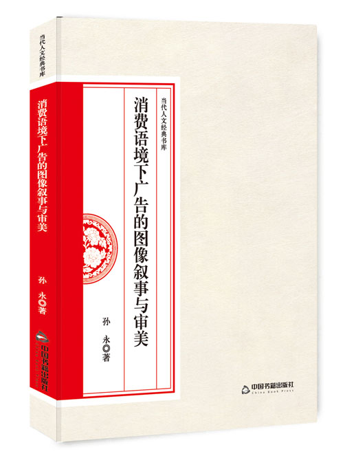 消费语境下广告的图像叙事与审美