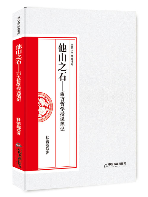 他山之石:西方哲学授课笔记