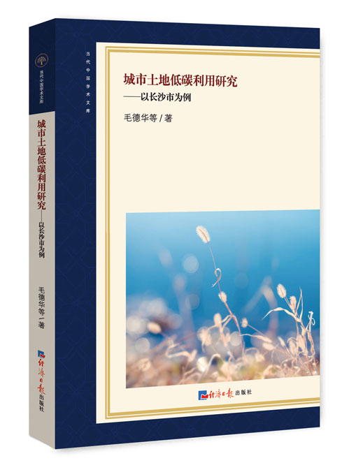城市土地低碳利用研究