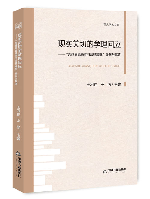 现实关切的学理回应：“思想道德修养与法律基础”疑问与解答