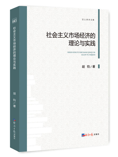 社会主义市场经济的理论与实践