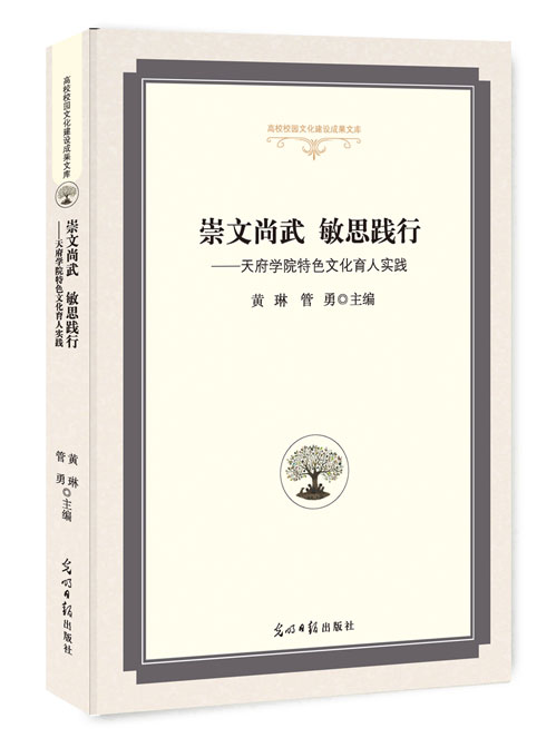 崇文尚武 敏思践行：天府学院特色文化育人实践