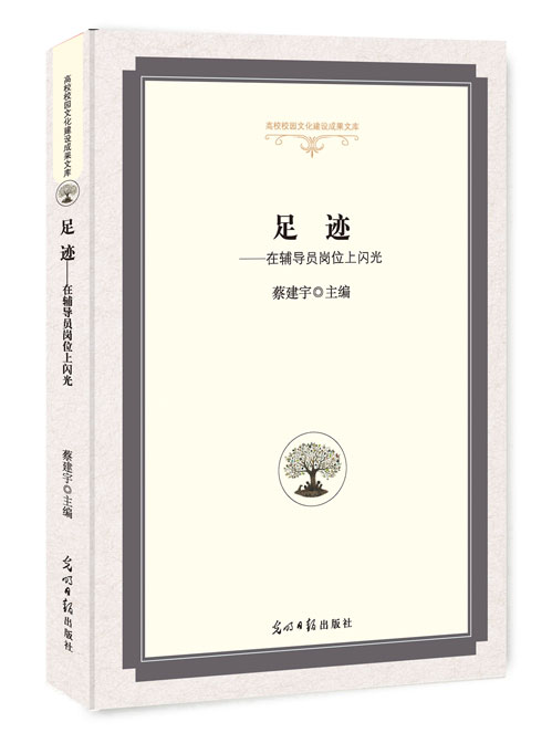 足迹：在辅导员岗位上闪光