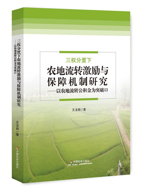 三权分置下农地流转激励与保障机制研究：以农地流转公积金为突破口