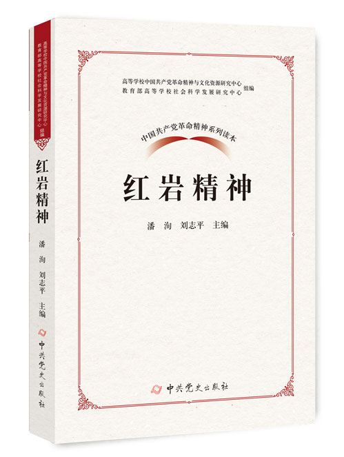 红岩精神