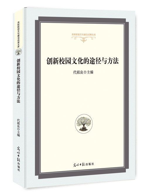 创新校园文化的途径与方法