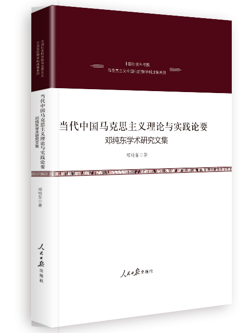 当代中国马克思主义理论与实践论要：邓纯东学术研究文集