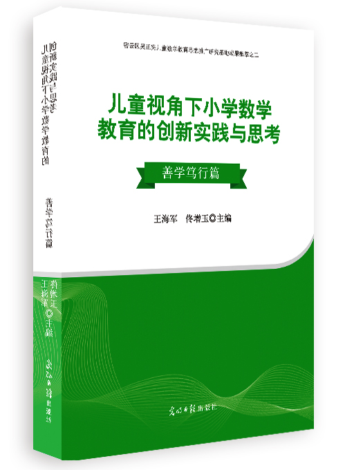 儿童视角下小学数学教育的创新实践与思考.善学笃行篇