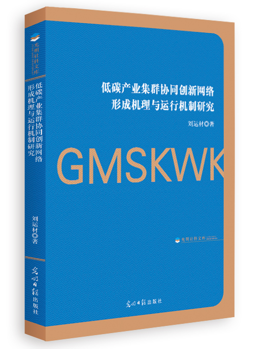 低碳产业集群协同创新网络形成机理与运行机制研究