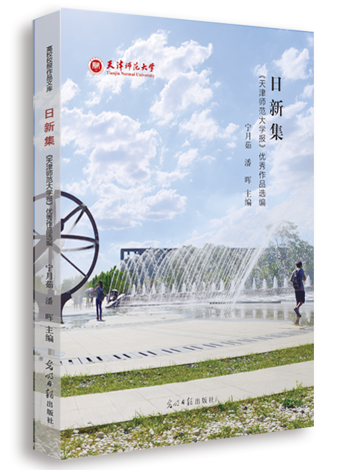 日新集:《天津师范大学报》优秀作品选编