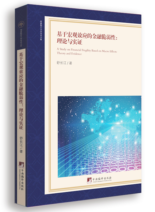 基于宏观效应的金融脆弱性：理论与实证