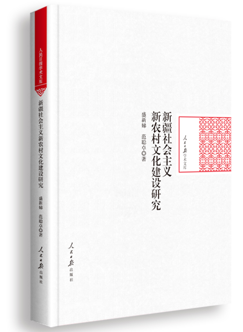 新疆社会主义新农村文化建设研究