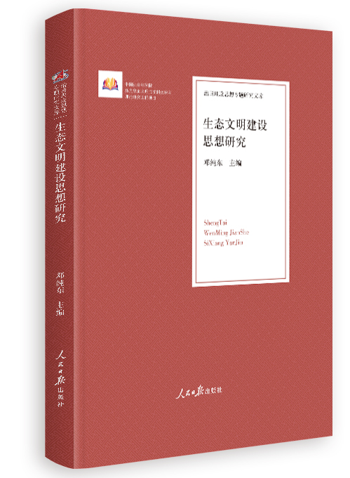 生态文明建设思想研究