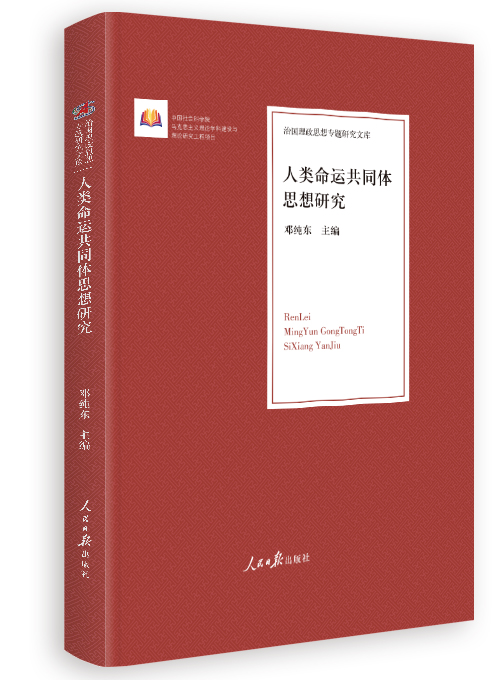 人类命运共同体思想研究