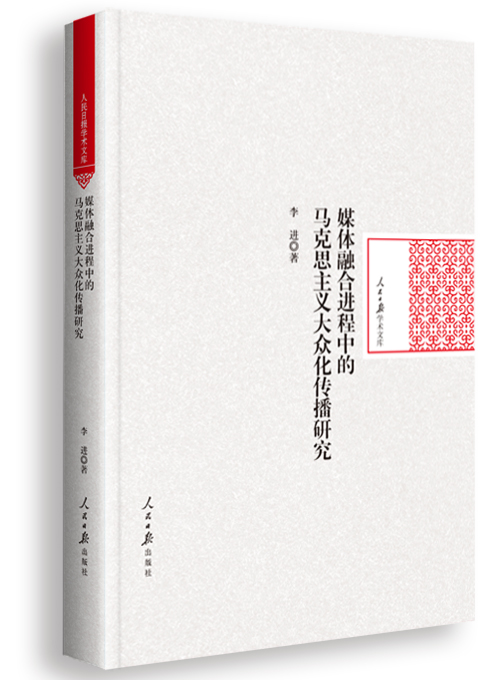 媒体融合进程中的马克思主义大众化传播研究