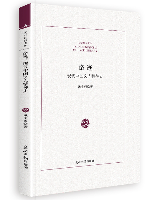 烙迹：现代中国文人精神史