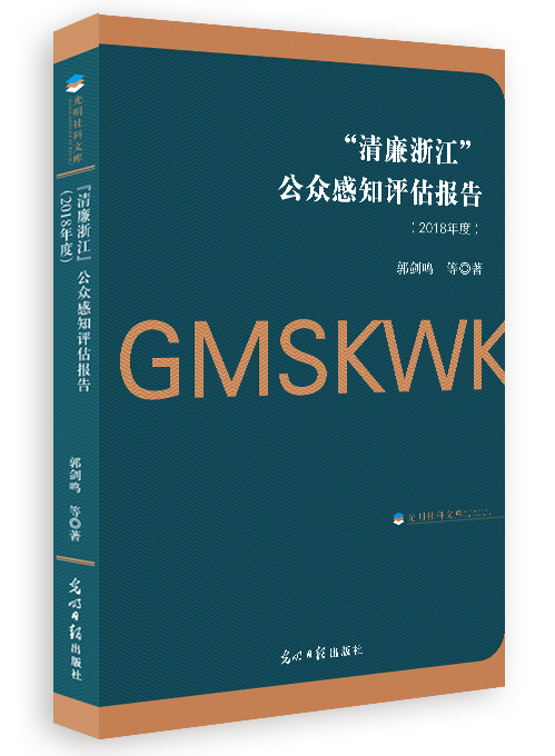 “清廉浙江”公众感知评估报告.2018年度