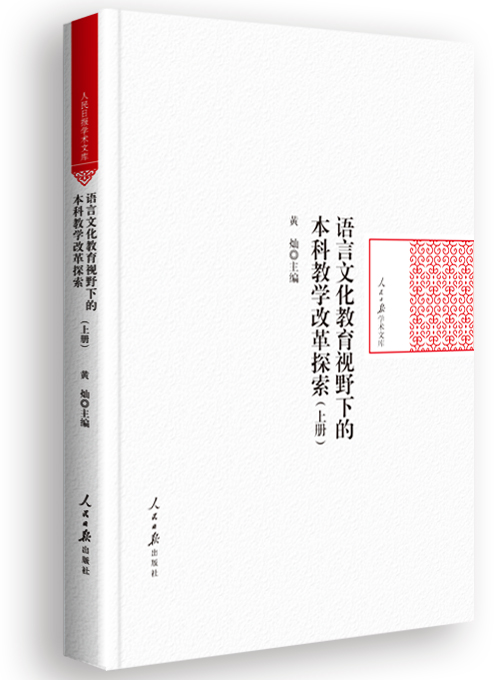 语言文化教育视野下的本科教学改革探索(上下册)