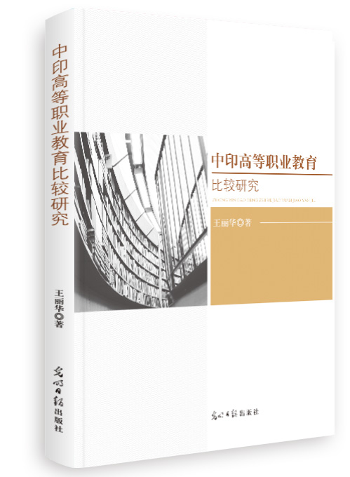 中印高等职业教育比较研究