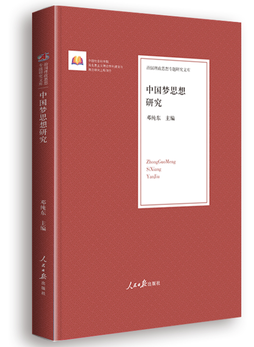 中国梦思想研究