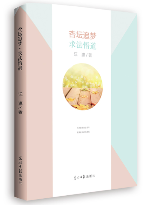 杏坛追梦·求法悟道