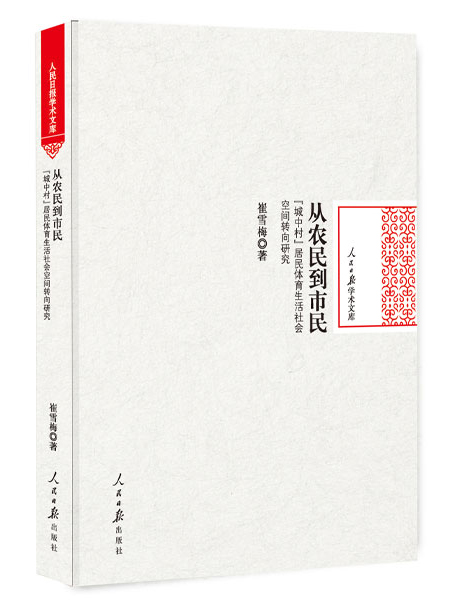 从农民到市民:“城中村”居民体育生活社会空间转向研究